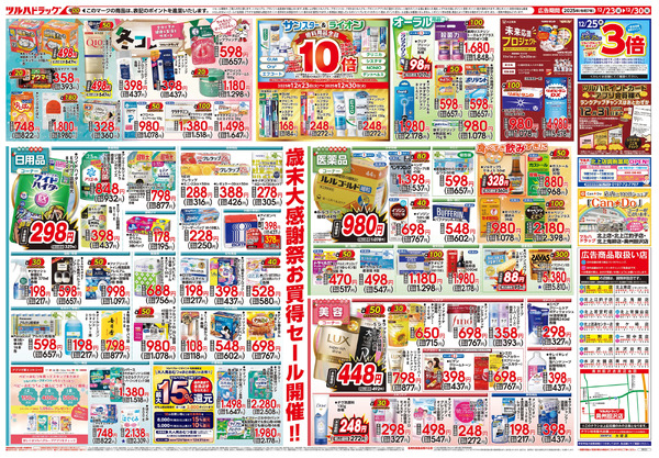 12/23号 歳末大感謝祭12月23日～12月30日-2