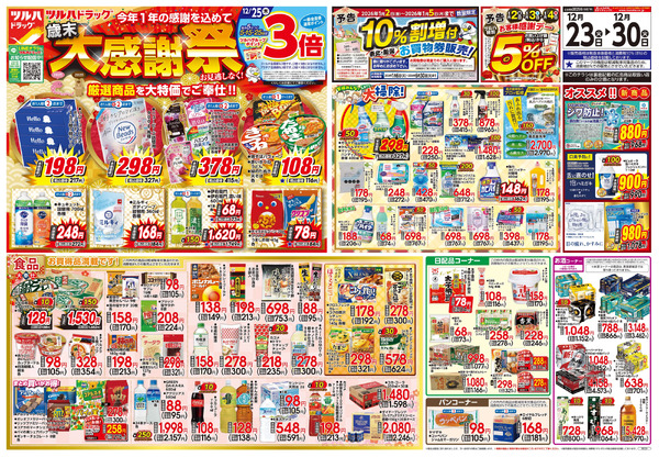 12/23号 歳末大感謝祭12月23日～12月30日-1