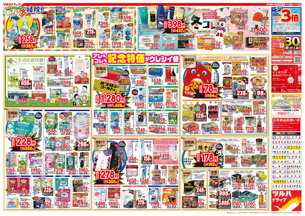 12/3号特大チラシ「日本最大ドラッグストアチェーン誕生記念セール」12月3日～12月7日-2