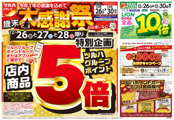 12/26号 歳末大感謝祭12月26日～12月30日new-1