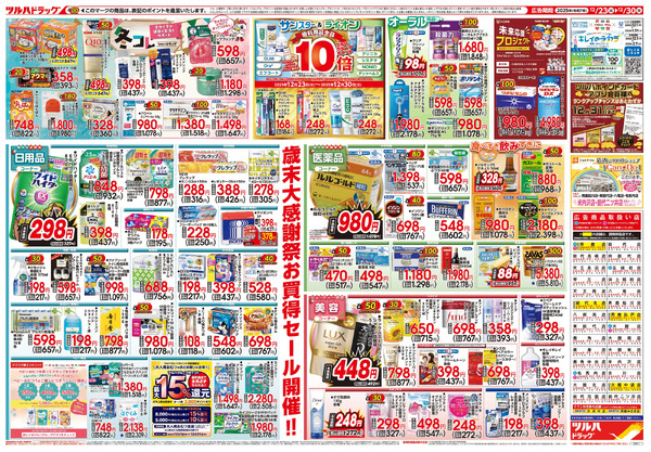 12/23号 歳末大感謝祭12月23日～12月30日-2