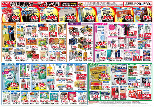 12/20号 ツルハドラッグ 岩沼南店 OPEN〈第3弾〉12月20日～12月30日-2