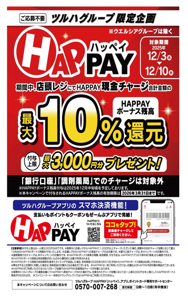 12/3~12/10 ツルハ HAPPAYキャンペーン企画12月3日～12月10日-1