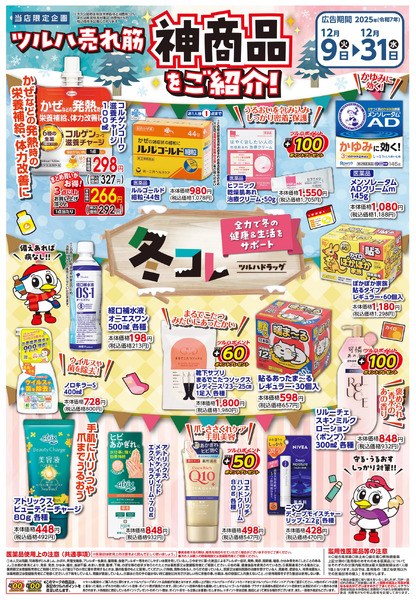 〈冬コレ〉ツルハ売れ筋 神商品をご紹介! ※一部店舗では商品のお取り扱いのない場合がございます。12月9日～12月31日new-1