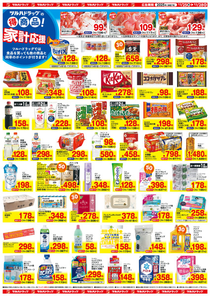 12/25~28 ツルハチラシ12月25日～12月28日-2