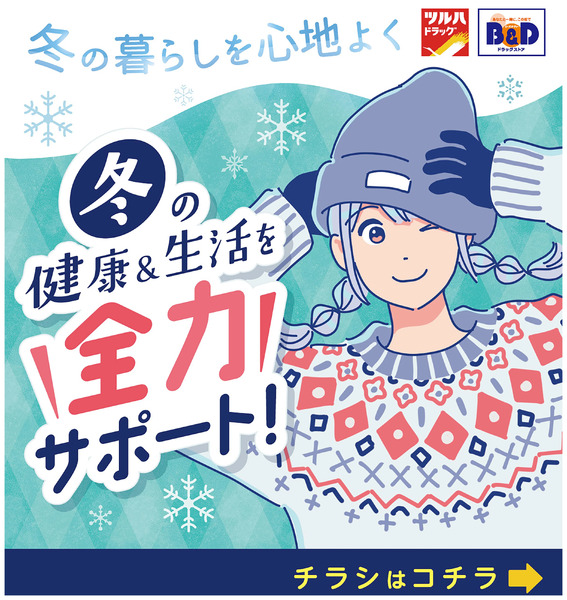 冬の暮らしを心地よく~冬の健康&生活を全力サポート!12月13日～12月18日new-1