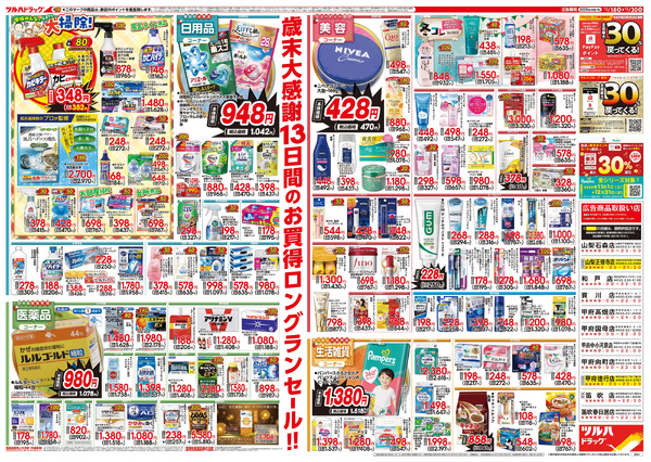 12/18号特大チラシ「歳末大感謝祭」12月18日～12月30日-2