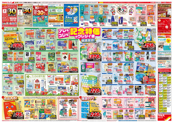 12/3号特大チラシ「日本最大ドラッグストアチェーン誕生記念セール」12月3日～12月7日-2