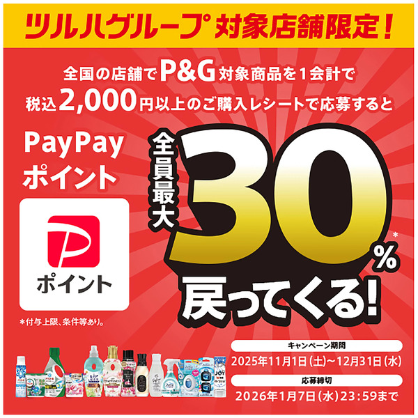 P&Gの対象商品のご購入・応募でPayPayポイント最大30%戻ってくる!11月1日～12月31日new-1