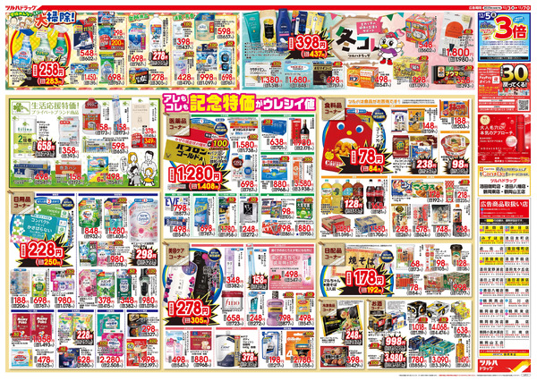 12/3号特大チラシ「日本最大ドラッグストアチェーン誕生記念セール」12月3日～12月7日-2