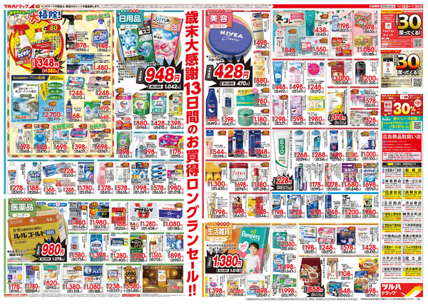 12/18号特大チラシ「歳末大感謝祭」12月18日～12月30日-2