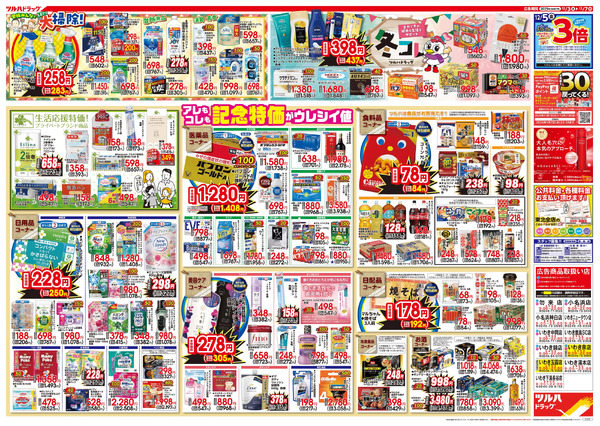12/3号特大チラシ「日本最大ドラッグストアチェーン誕生記念セール」12月3日～12月7日new-2