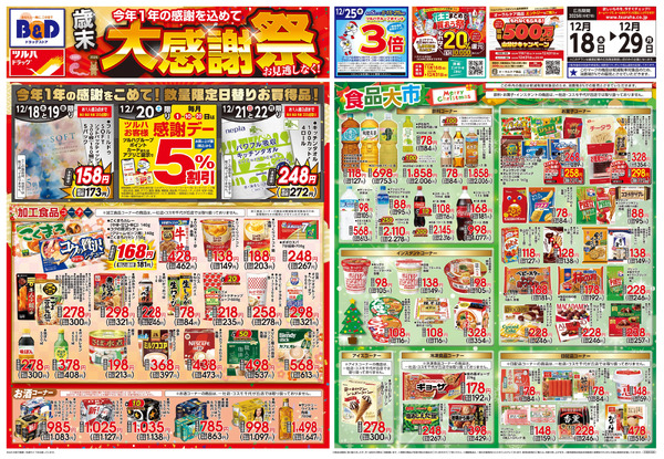12/18号 歳末大感謝祭12月18日～12月29日new-1