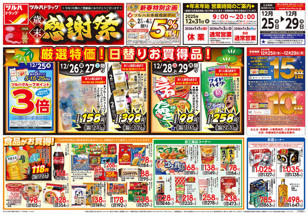 12/25号 歳末感謝祭12月25日～12月29日-1