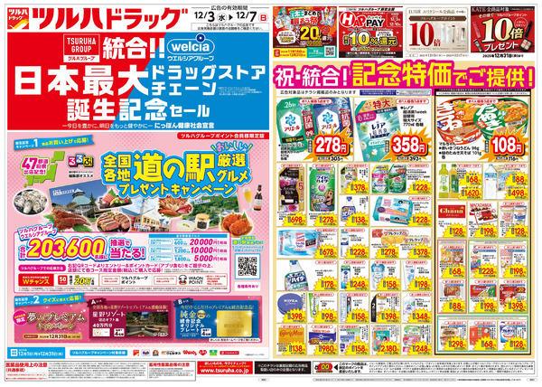 12/3号特大チラシ「日本最大ドラッグストアチェーン誕生記念セール」12月3日～12月7日-1