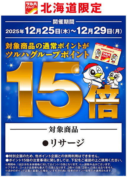 北海道限定 リサージ ポイント15倍!!12月25日～12月29日-1