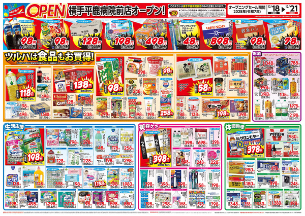 12/18号特大チラシ「横手平鹿病院前店 移転OPEN」12月18日～12月21日-2