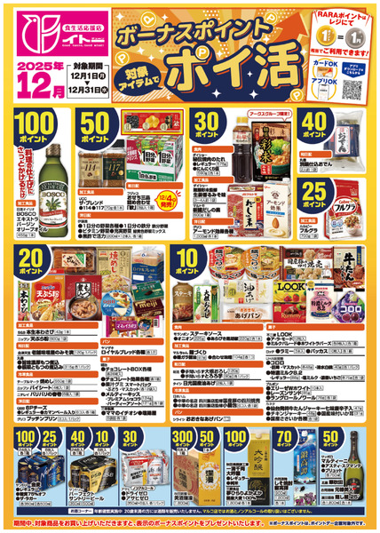 12月ボーナスポイントポスター12月1日～12月31日-1