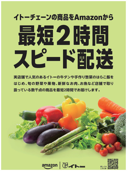 Amazonネットスーパーポスター8月18日～3月31日new-1