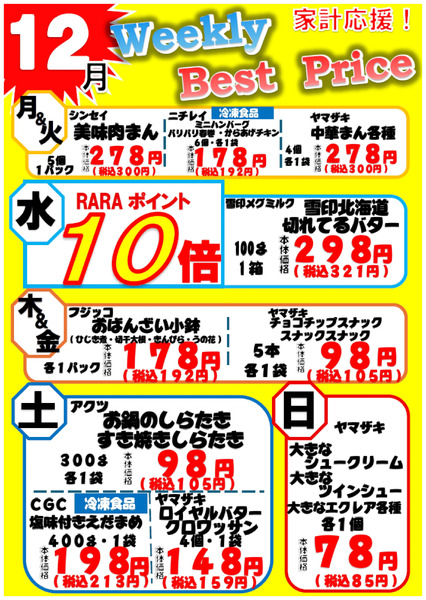 12月Weekly Best Price!12月1日～12月31日-1
