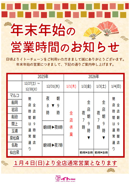 2025-2026営業時間のお知らせ12月27日～1月4日-1