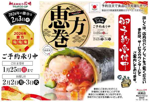 2025年12月22日〜2026年1月25日までmamaの広場　恵方巻予約！！-1