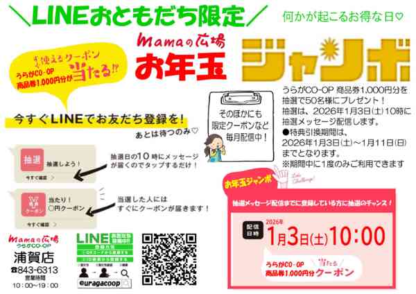 2025年12月16日〜2026年1月3日までmamaの広場　お年玉ジャンボ！！new-1