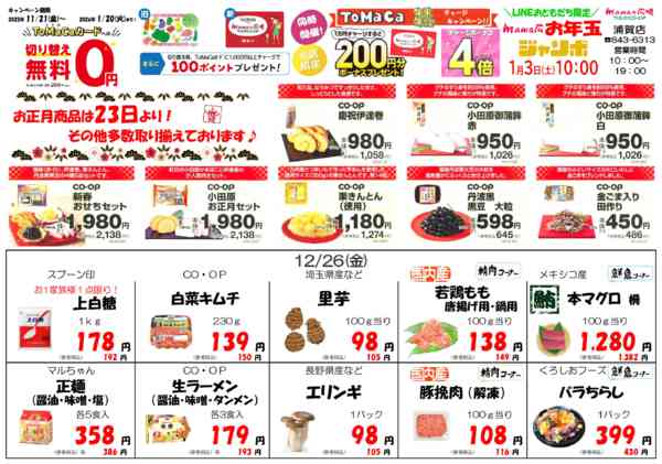 2025年12月24〜31日までmamaの広場　お買い得チラシ！！-1