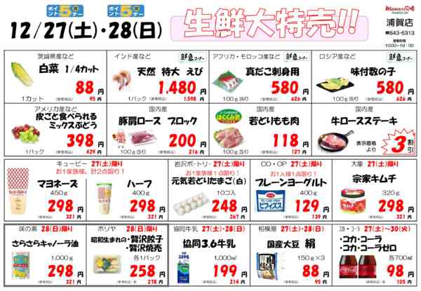 2025年12月25〜31日までmamaの広場　生鮮大特売！！-1