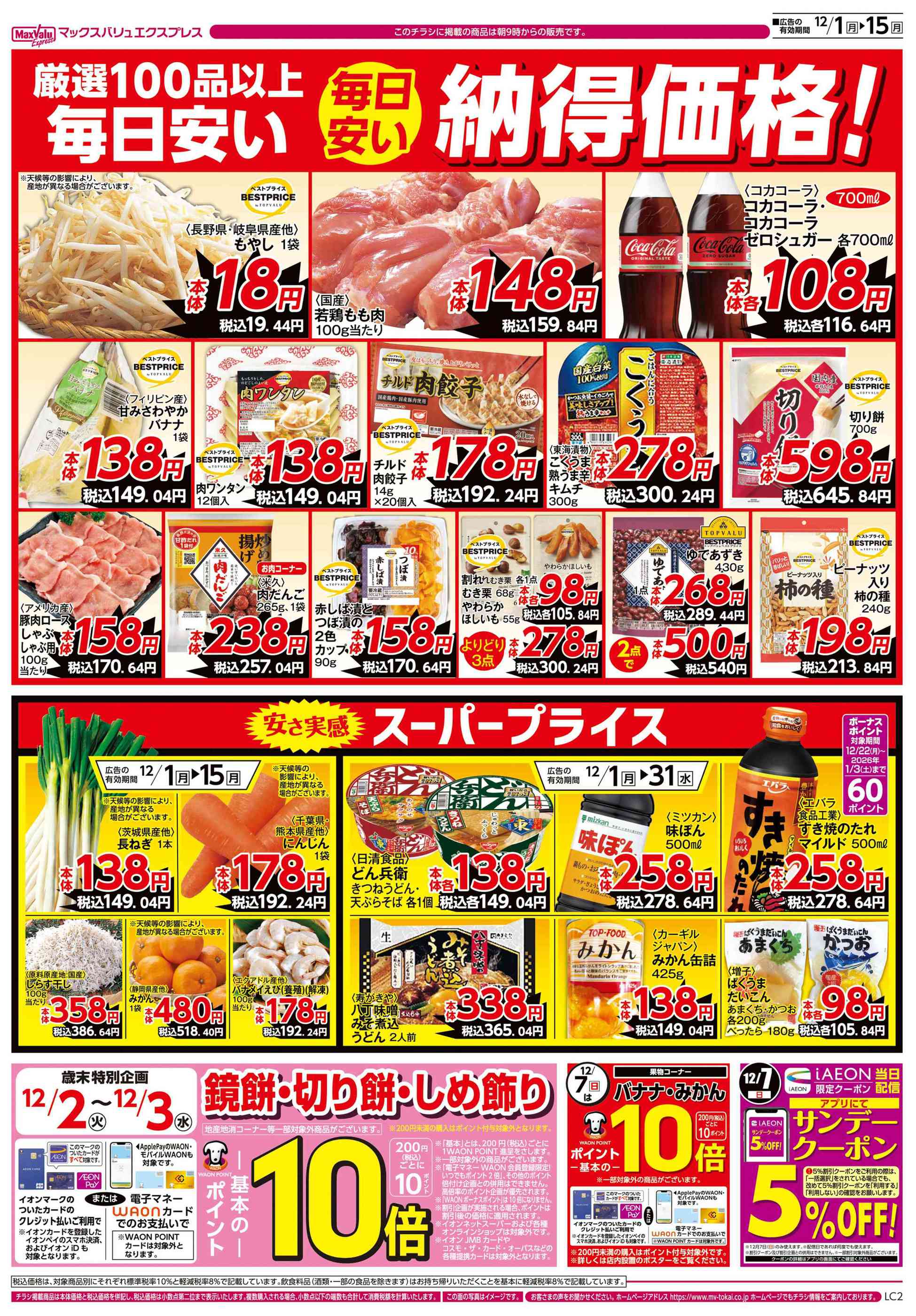 マックスバリュエクスプレス天白植田店のチラシ｜最新の特売・セール