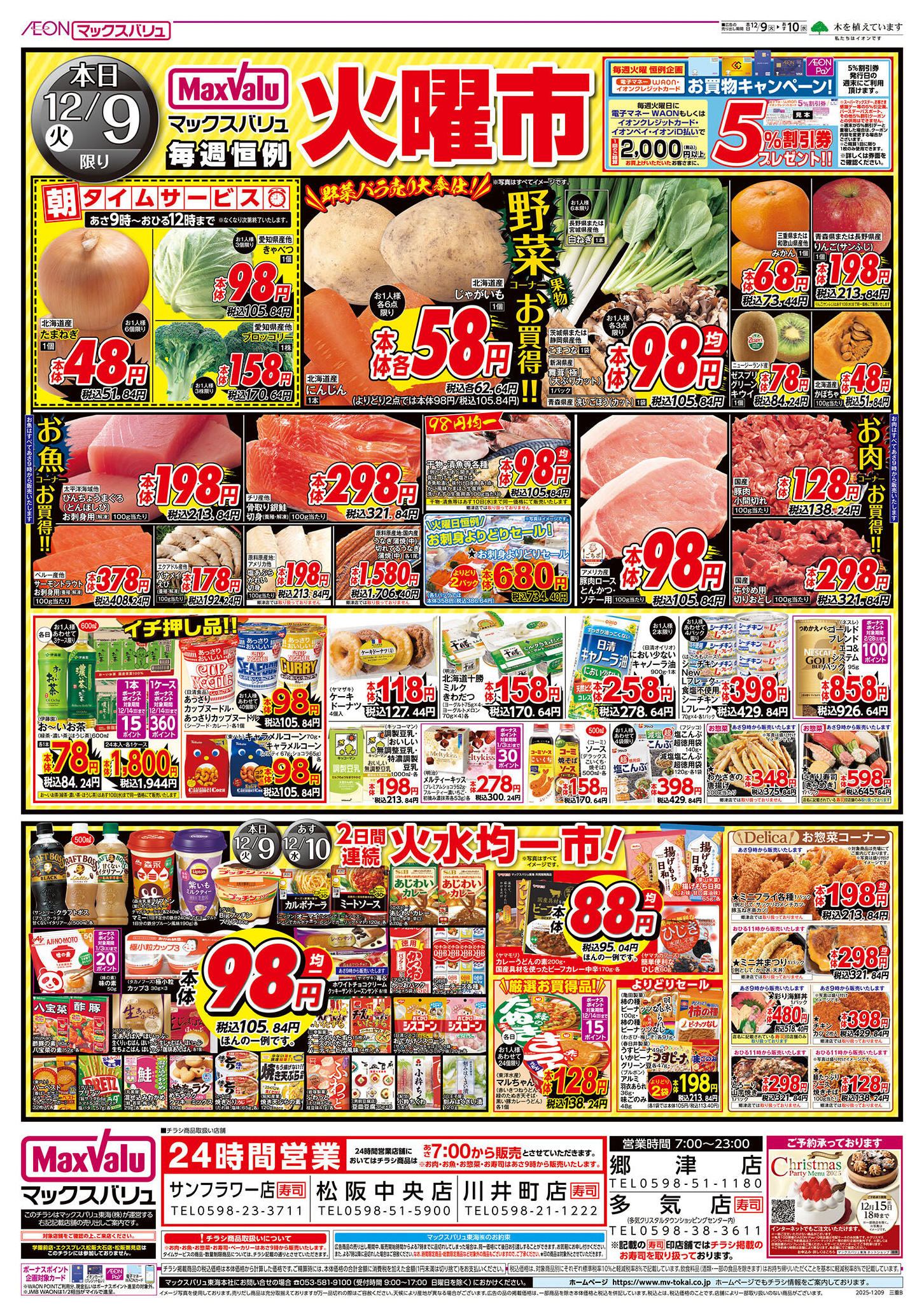 マックスバリュ郷津店のチラシ｜最新の特売・セール情報【チラシガイド】