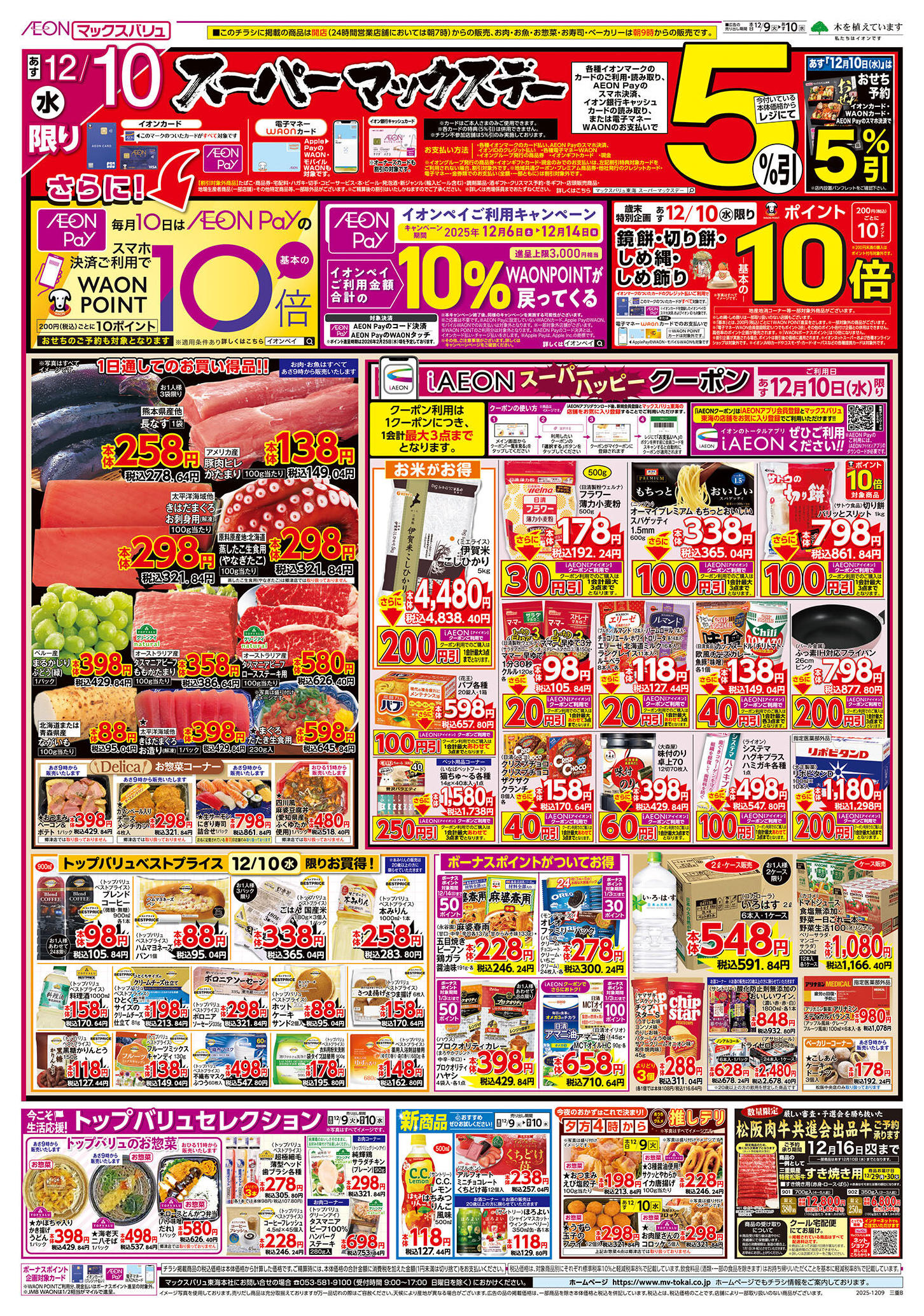 マックスバリュ郷津店のチラシ｜最新の特売・セール情報【チラシガイド】