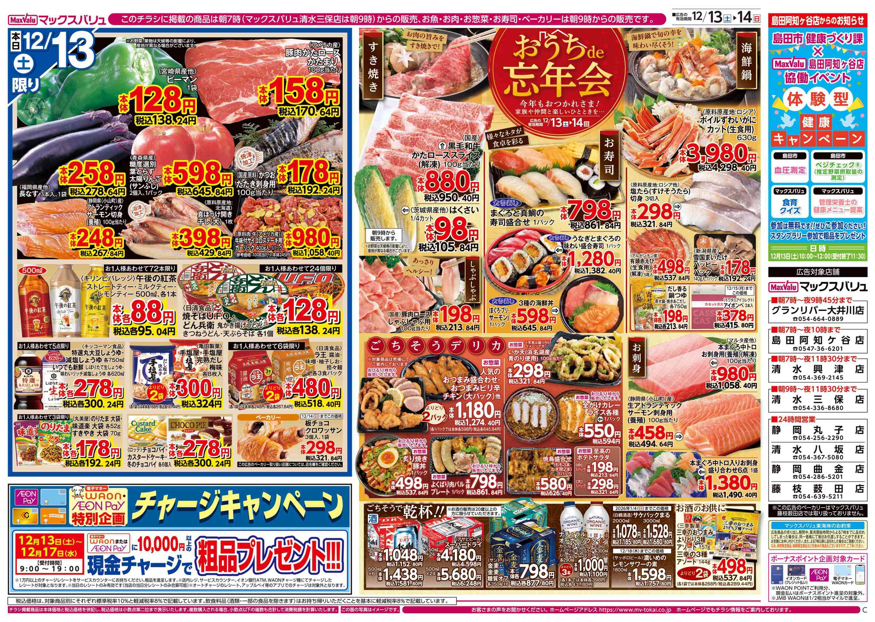 マックスバリュ清水興津店のチラシ｜最新の特売・セール情報【チラシ