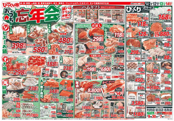 2025年12月12〜14日までおうち忘年会！鍋パ＆クリパ！-1