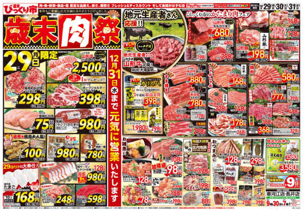 2025年12月29〜31日まで歳末肉祭！！-1