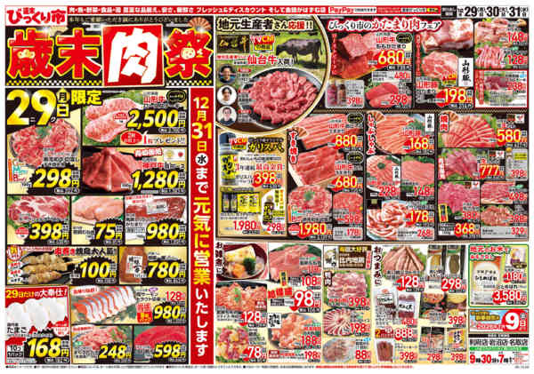 2025年12月29〜31日まで歳末肉祭！！-1