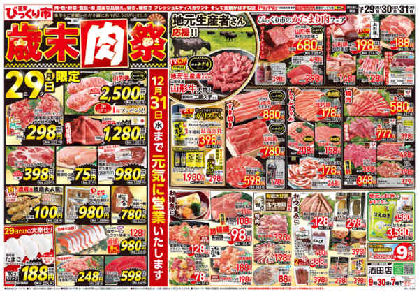 2025年12月29〜31日まで歳末肉祭！！-1
