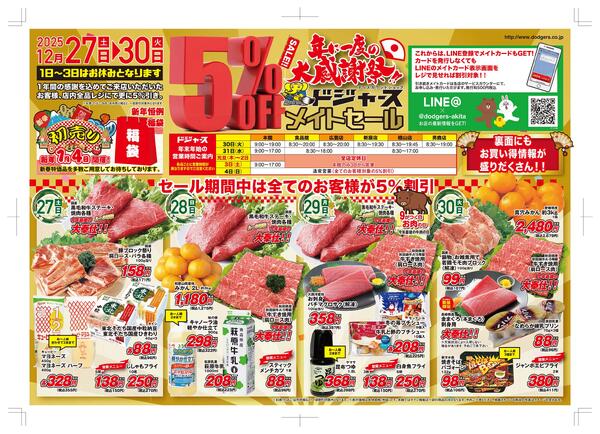 年に一度の大感謝祭セール開催-1