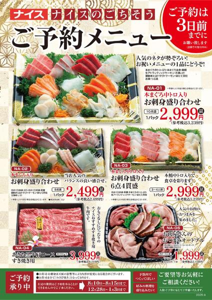 ナイスのごちそう ご予約メニュー-1
