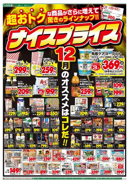 12月ナイスプライス-1