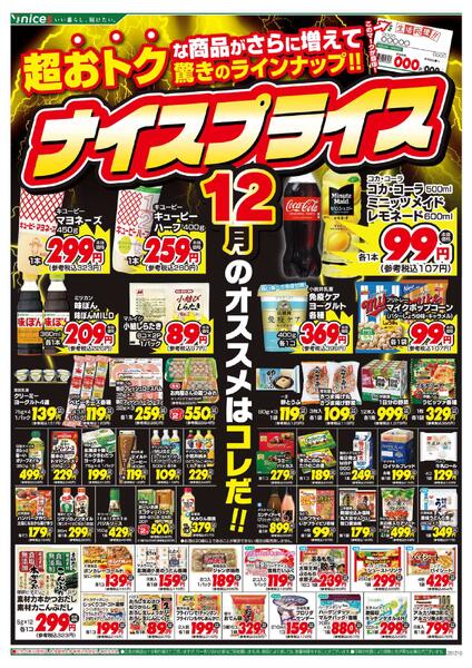 12月ナイスプライス 第二弾-1