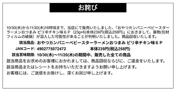 【お詫び】おやつカンパニー ベビースターラーメンおつまみ ピリ辛キチン6P 商品回収-1