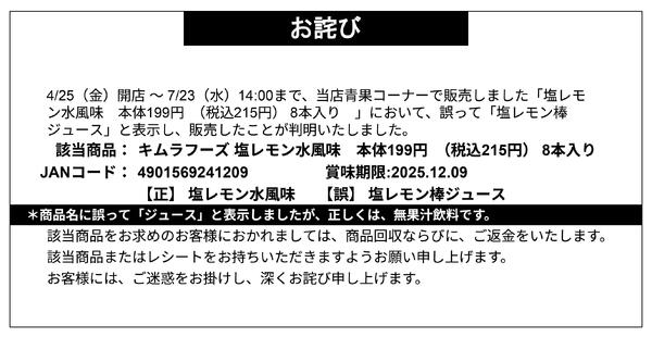 【お詫び】キムラフーズ 塩レモン水風味  商品回収-1