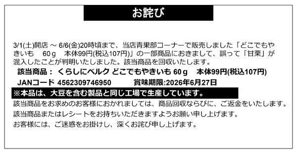 【お詫び】くらしにベルク どこでもやきいも 60g 商品回収-1
