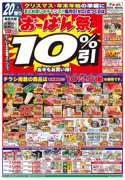 （尾花沢店・南尾花沢店限定）12月20日～22日-1