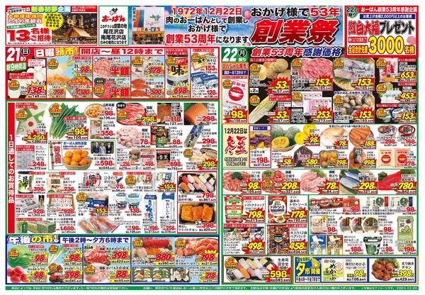 （尾花沢店・南尾花沢店限定）12月20日～22日-2