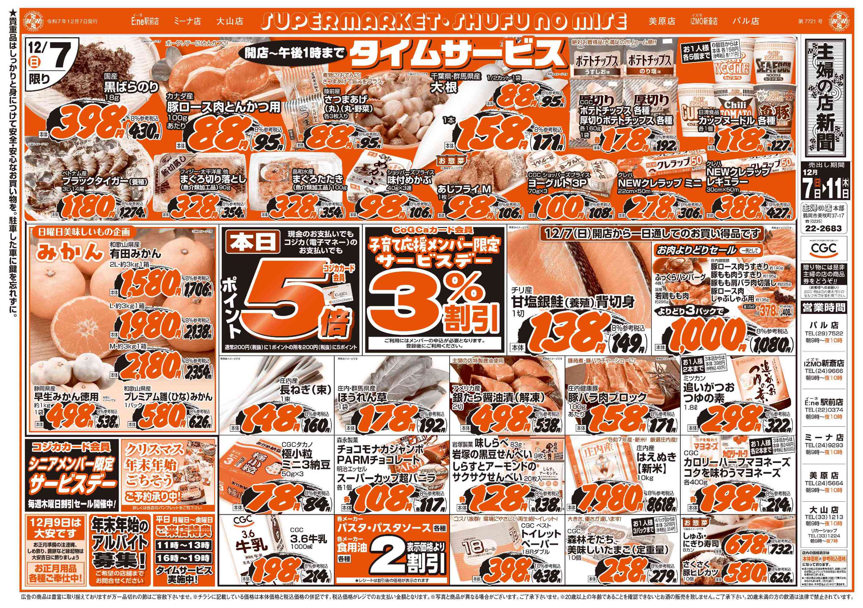 主婦の店鶴岡店ミーナ店のチラシ｜最新の特売・セール情報【チラシガイド】