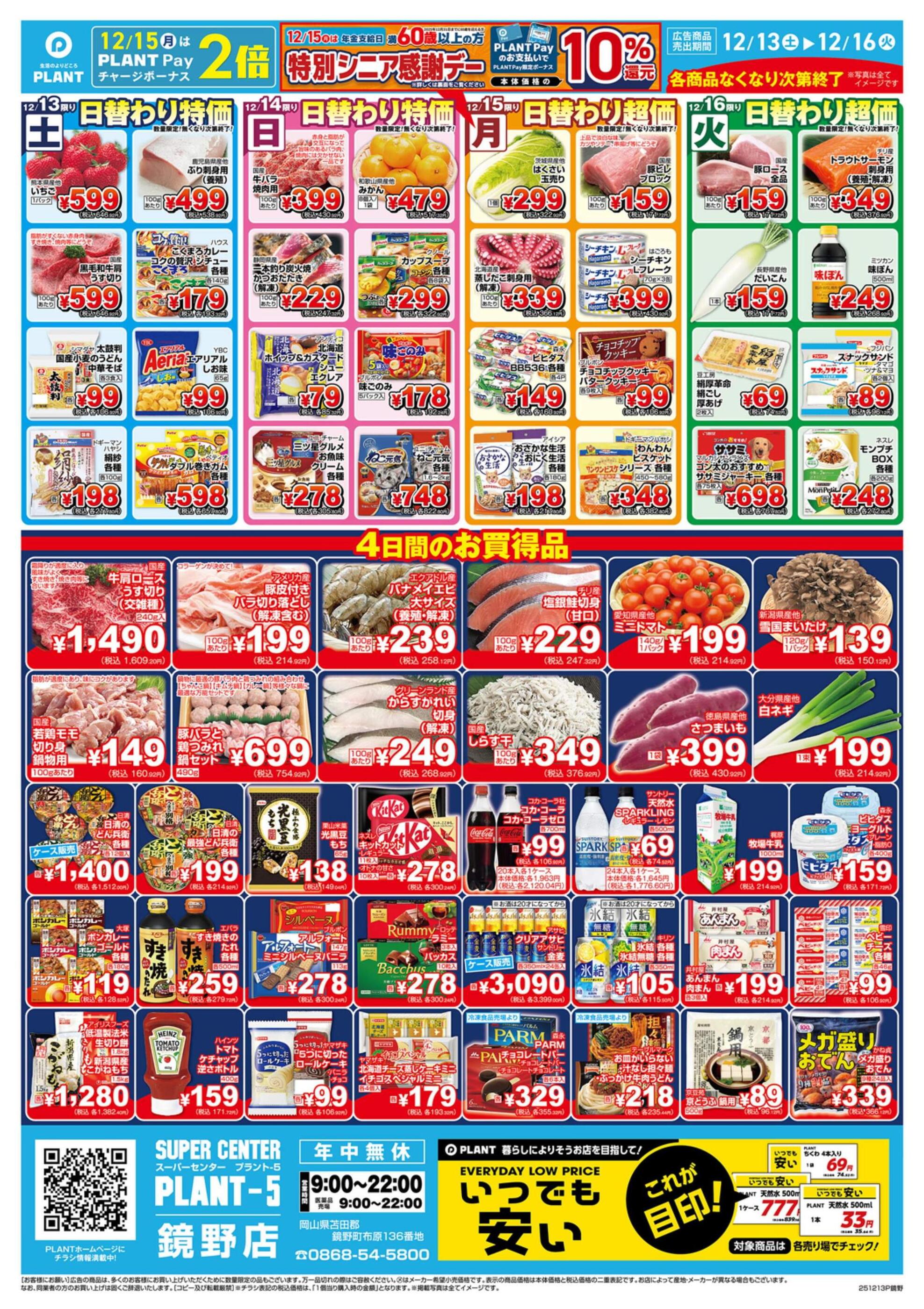 PLANT-5鏡野店のチラシ｜最新の特売・セール情報【チラシガイド】