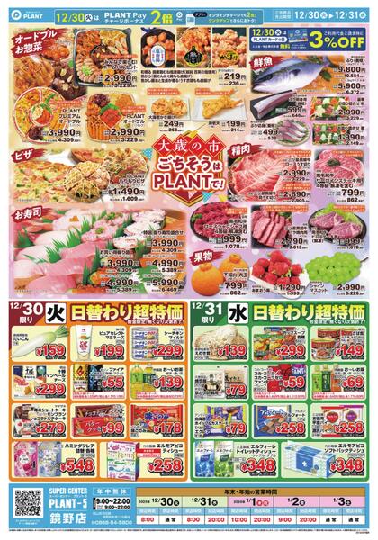 【今週のチラシ】大歳の市　ごちそうはPLANTで！-1