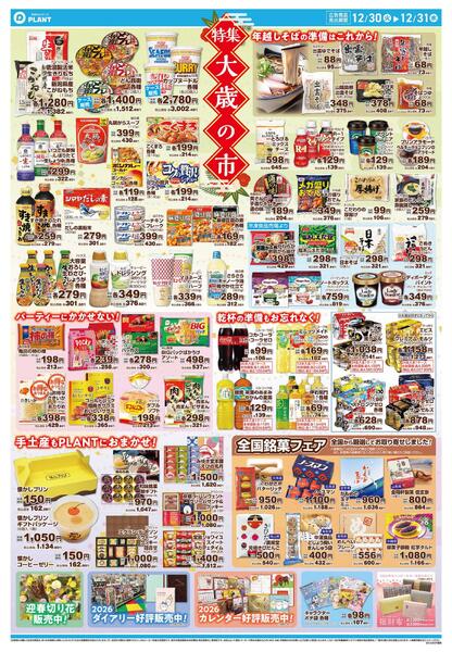 【今週のチラシ】大歳の市　ごちそうはPLANTで！-2
